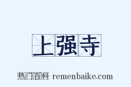 上强寺是什么意思的图片